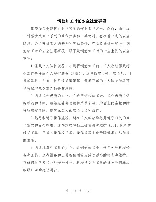 钢筋加工时的安全注意事项