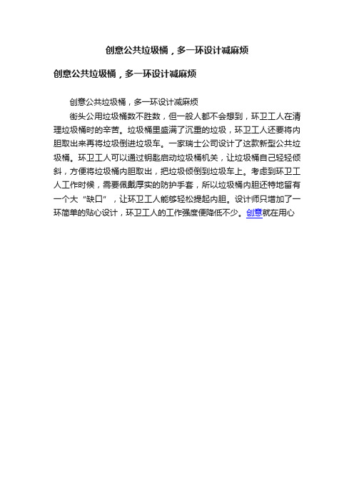 创意公共垃圾桶，多一环设计减麻烦