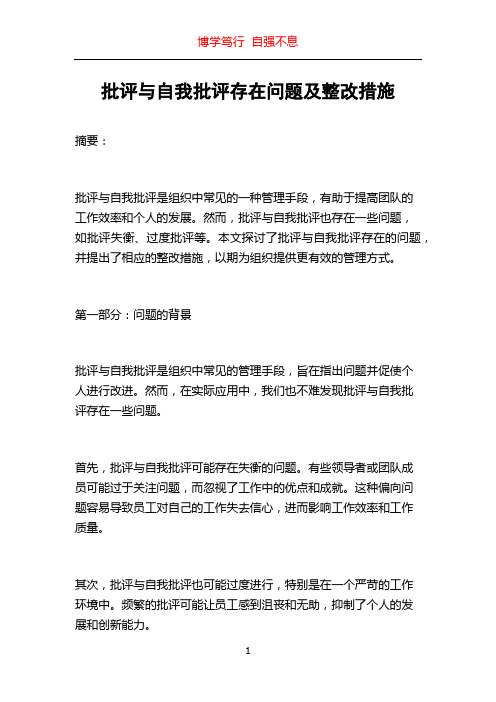 批评与自我批评存在问题及整改措施