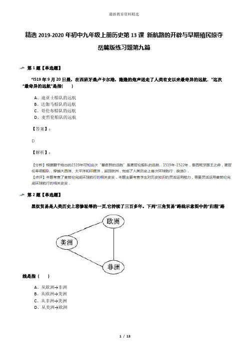 精选2019-2020年初中九年级上册历史第13课 新航路的开辟与早期殖民掠夺岳麓版练习题第九篇