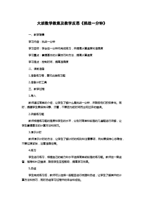 大班数学教案及教学反思《挑战一分钟》