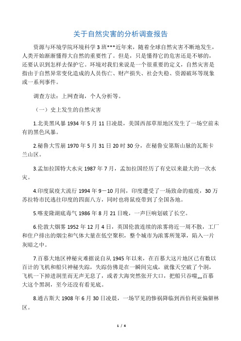 关于自然灾害的分析调查报告