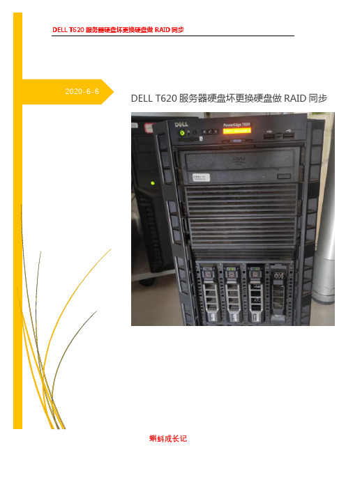 DELL T620服务器硬盘坏更换硬盘做RAID同步