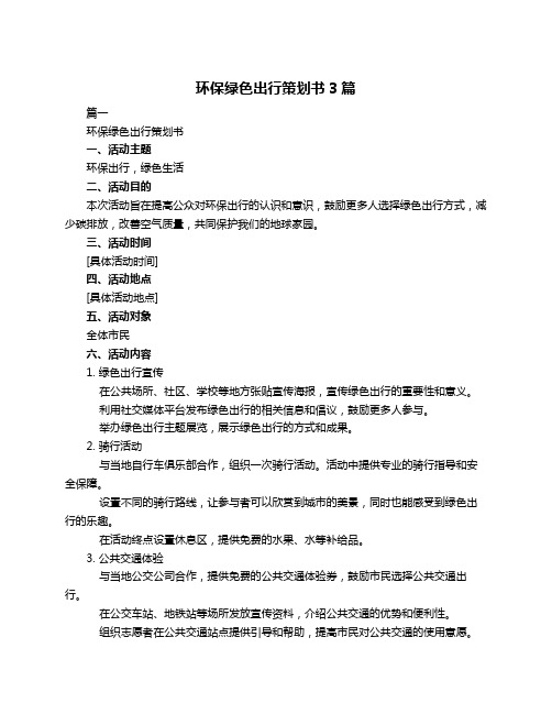 环保绿色出行策划书3篇