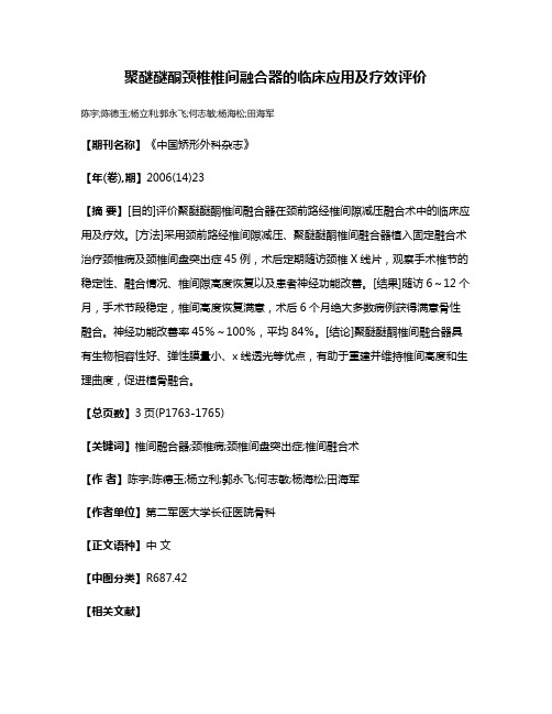 聚醚醚酮颈椎椎间融合器的临床应用及疗效评价