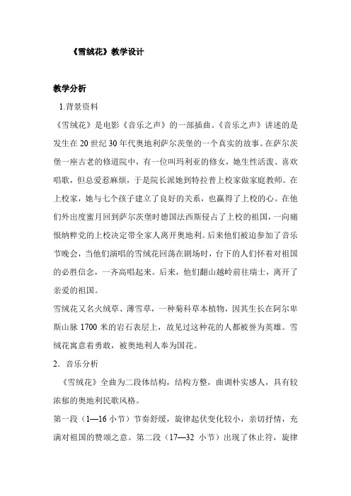 初中音乐_《雪绒花》教学设计学情分析教材分析课后反思