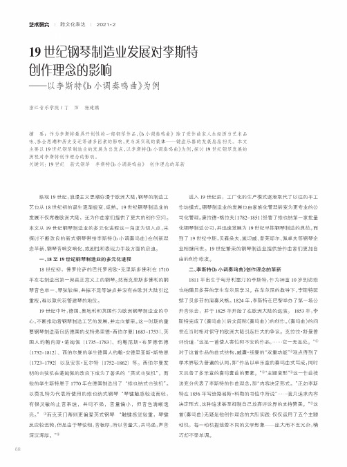 19世纪钢琴制造业发展对李斯特创作理念的影响——以李斯特《b小调奏鸣曲》为例