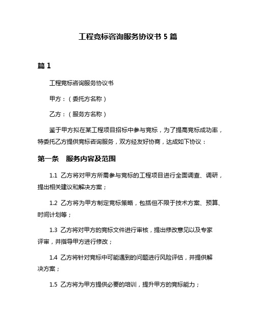 工程竞标咨询服务协议书5篇