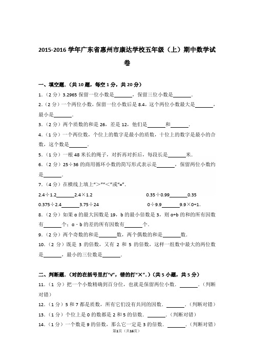 2015-2016年广东省惠州市康达学校五年级(上)期中数学试卷与解析