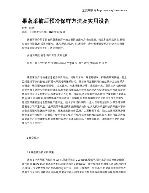 果蔬采摘后预冷保鲜方法及实用设备