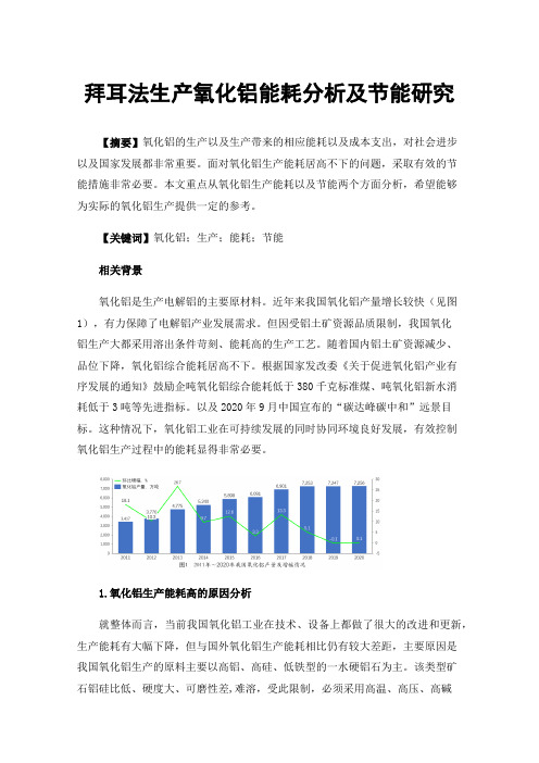 拜耳法生产氧化铝能耗分析及节能研究