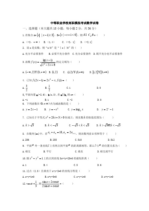 职业学校高职模拟考试数学试卷