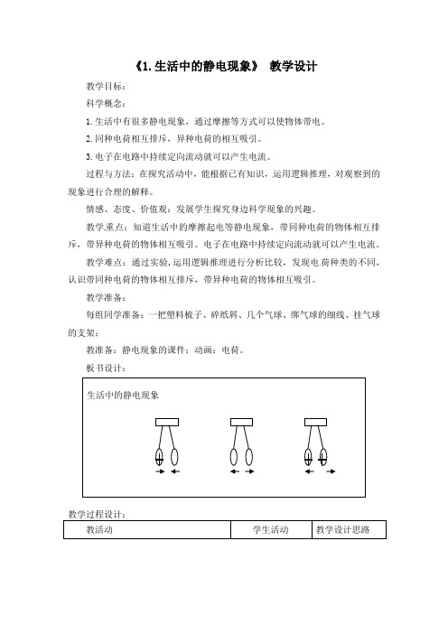 教科版四年级下册科学教案-第一单元《电》第1—4课