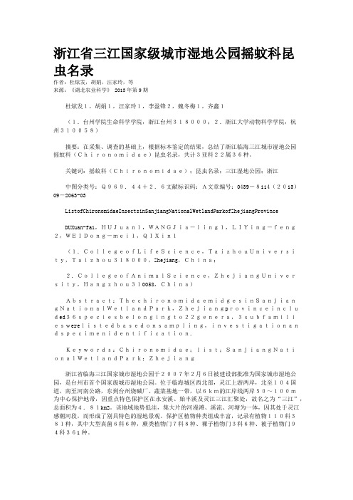 浙江省三江国家级城市湿地公园摇蚊科昆虫名录