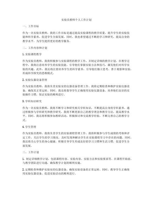 实验员教师个人工作计划