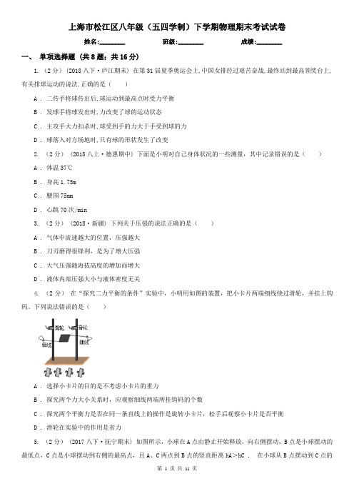 上海市松江区八年级(五四学制)下学期物理期末考试试卷