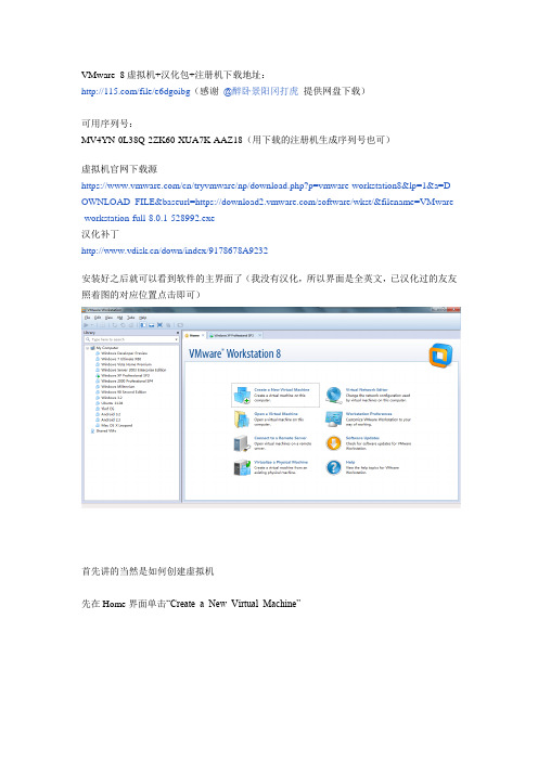 VMware Workstation 8的简明使用教程