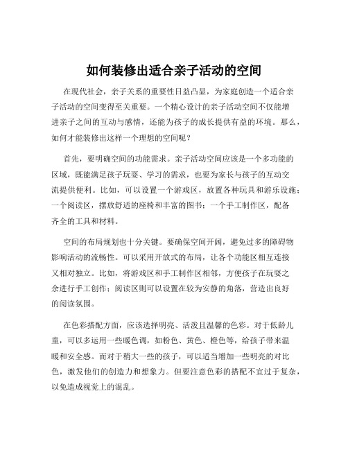 如何装修出适合亲子活动的空间