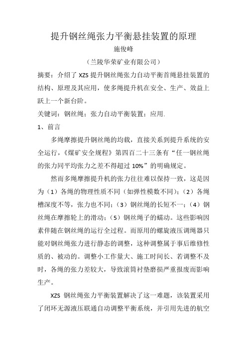 提升钢丝绳张力平衡悬挂装置的原理