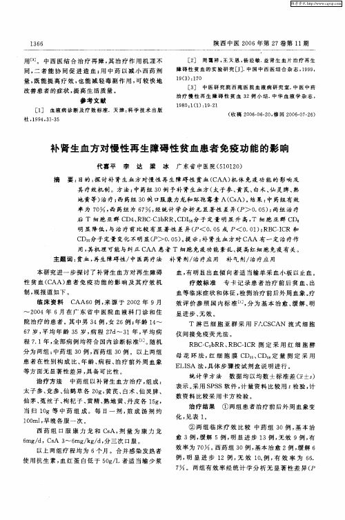 补肾生血方对慢性再生障碍性贫血患者免疫功能的影响