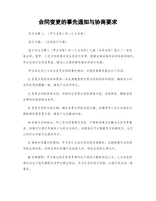 合同变更的事先通知与协商要求