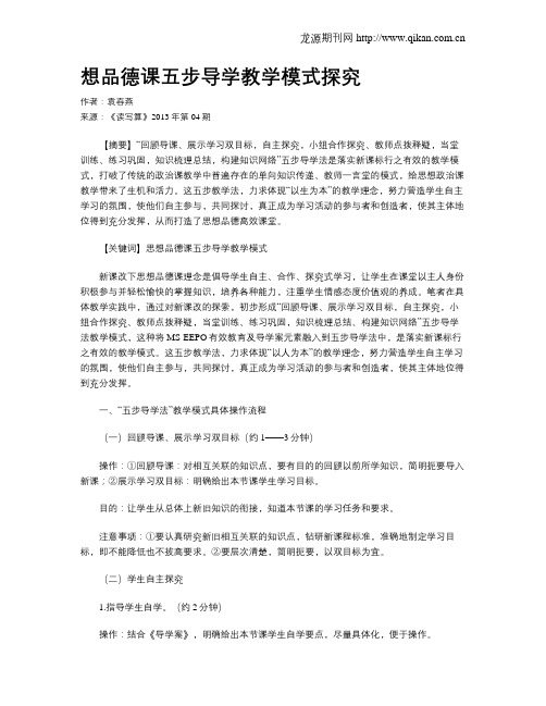 想品德课五步导学教学模式探究