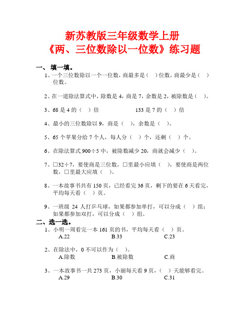 新苏教版三年级数学上册《两、三位数除以一位数》练习题