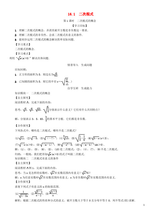 八年级数学下册 16.1 第1课时 二次根式的概念学案 (新版)新人教版