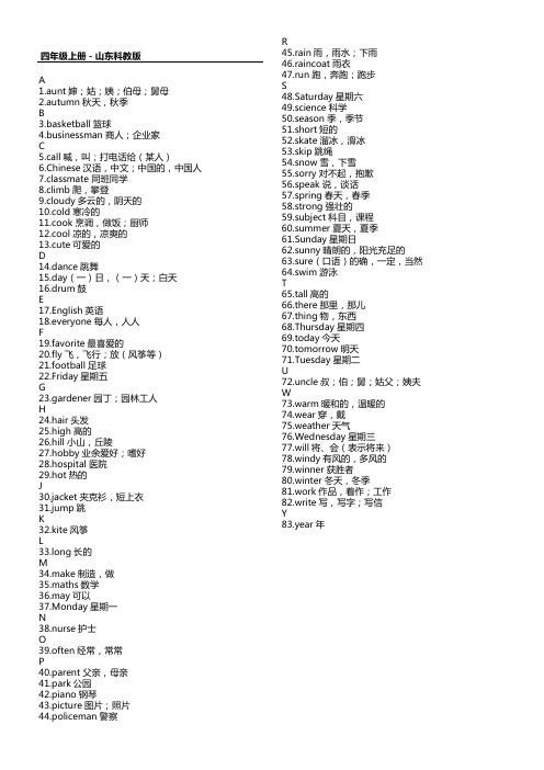 四年级上册鲁教版单词