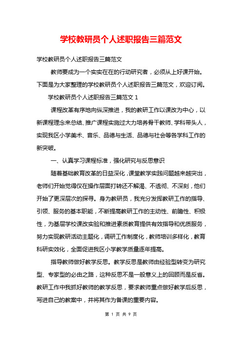 学校教研员个人述职报告三篇范文