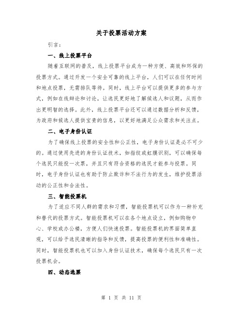 关于投票活动方案(四篇)