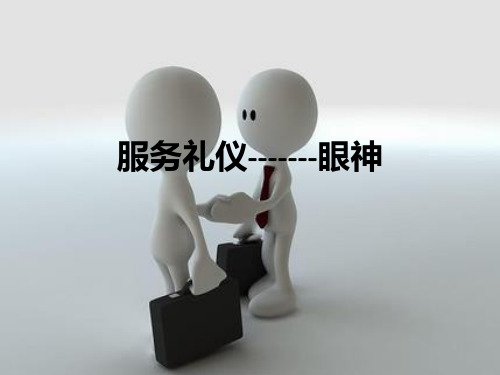 服务礼仪-------眼神ppt课件