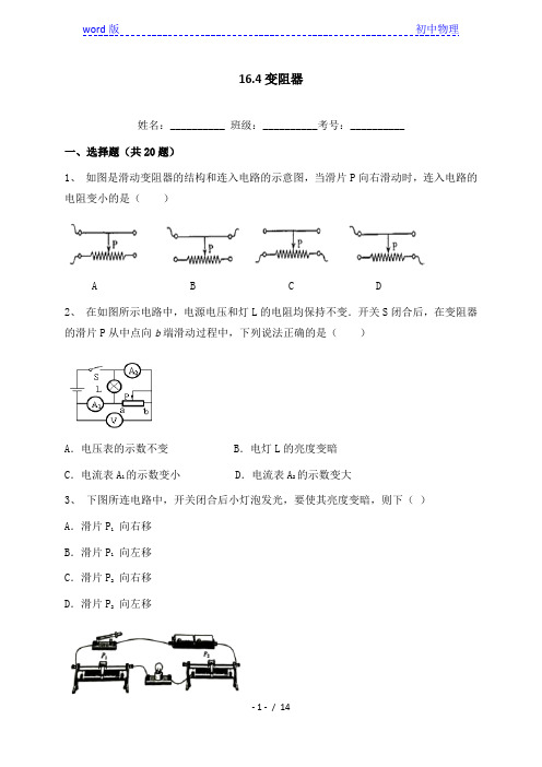 16.4变阻器-人教版九年级全一册物理同步练习(含答案)