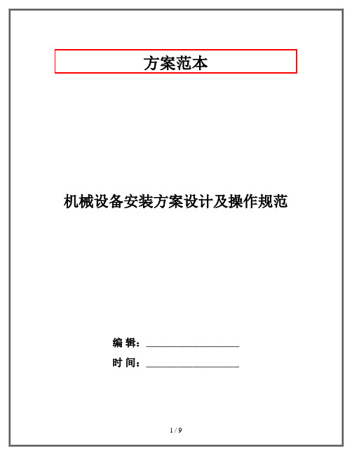 机械设备安装方案设计及操作规范