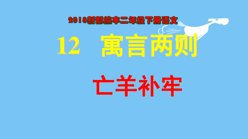 2018新部编本二年级下册语文第12课 寓言二则《亡羊补牢》