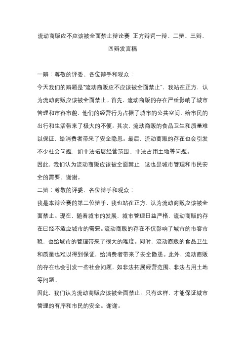 流动商贩应不应该被全面禁止辩论赛 正方辩词一辩、二辩、三辩、四辩发言稿