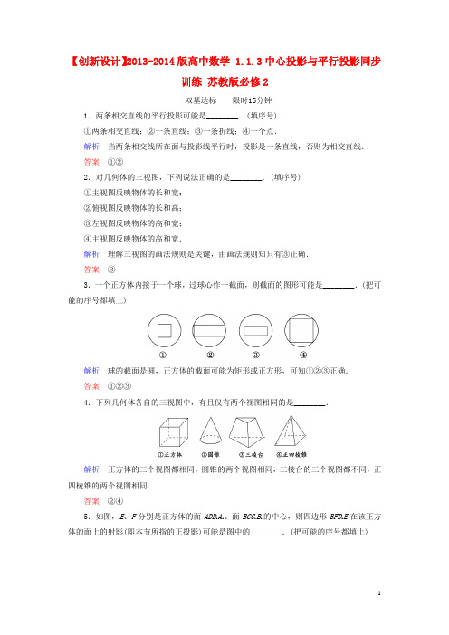 高中数学 1.1.3中心投影与平行投影同步训练 苏教版必修2