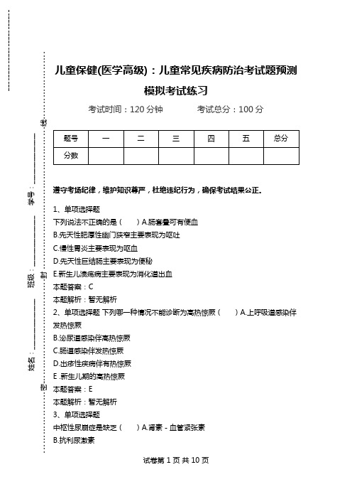 儿童保健(医学高级)：儿童常见疾病防治考试题预测模拟考试练习_3.doc