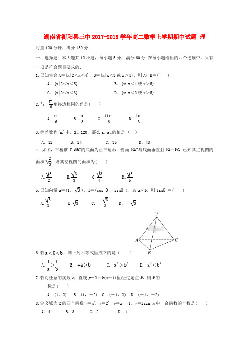 湖南省衡阳县三中2017-2018学年高二数学上学期期中试题 理