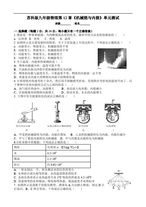 苏科版九年级物理第12章《机械能和内能》单元测试(无答案)