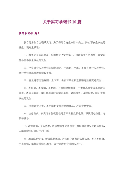 关于实习承诺书10篇