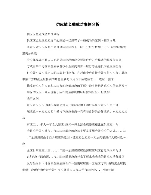 供应链金融成功案例分析
