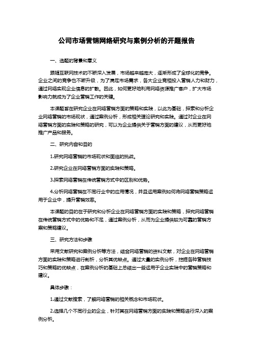 公司市场营销网络研究与案例分析的开题报告