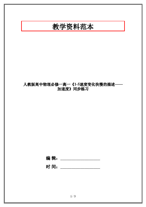 人教版高中物理必修一高一《1-5速度变化快慢的描述——加速度》同步练习