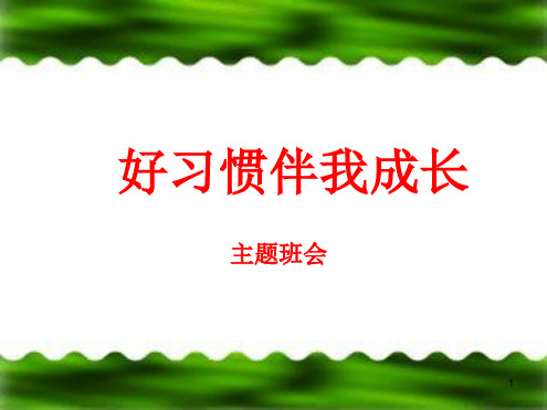 精选课件好习惯伴我成长主题班会教学课件