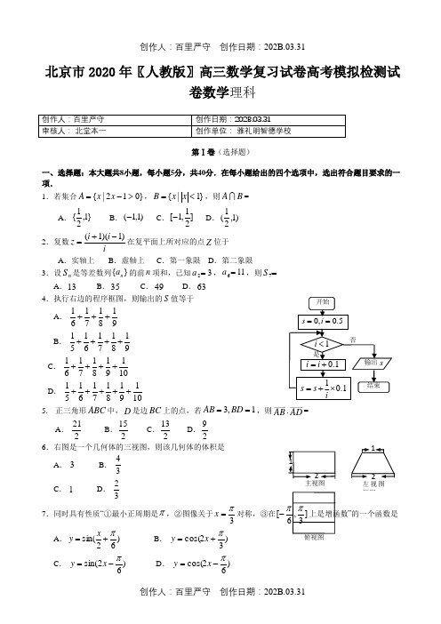 北京市2020〖人教版〗高三数学复习试卷高考模拟检测试卷数学理科