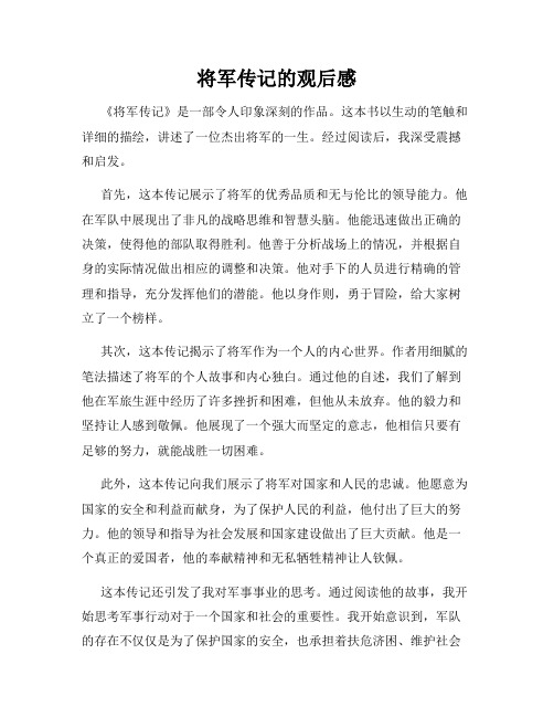 将军传记的观后感