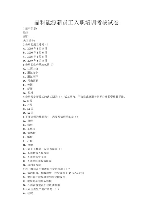 晶科能源新员工入职培训考核试卷