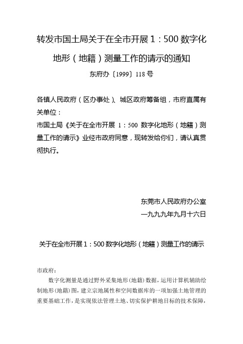 01 关于在全市开展1：500数字化地形(地籍)测量工作的请示