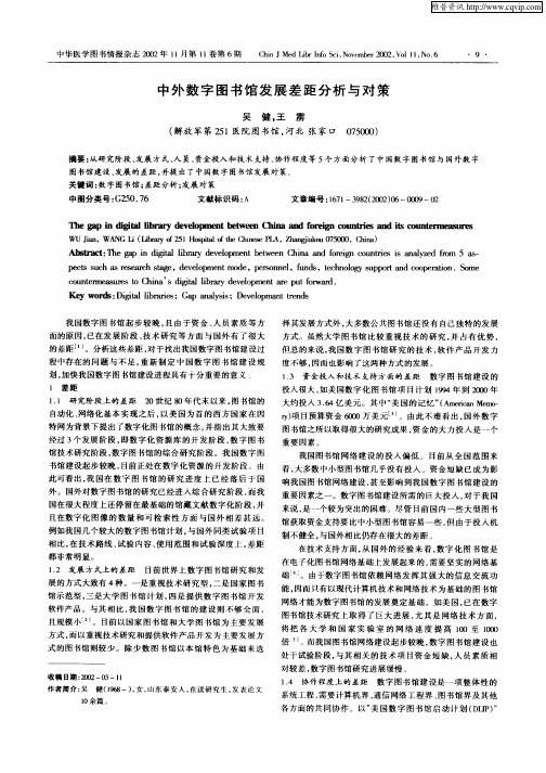 中外数字图书馆发展差距分析与对策